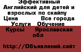 Эффективный Английский для детей и взрослых по скайпу › Цена ­ 2 150 - Все города Услуги » Обучение. Курсы   . Ярославская обл.